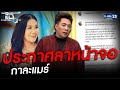 ประกาศลาหน้าจอ  กาละแมร์  | HIGHLIGHT | แฉ 11 ก.พ.64 | GMM25