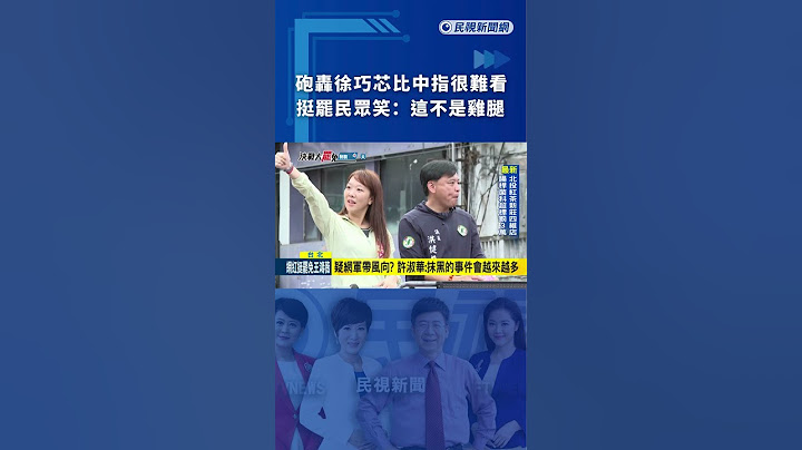 砲轟徐巧芯比中指很難看　挺罷民眾笑：這不是雞腿