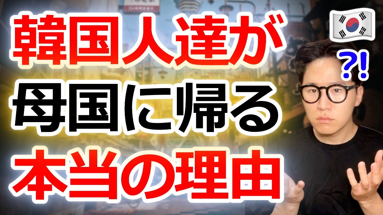 日本に住む韓国人が母国に帰る衝撃的な理由5選。日本人には考えられない