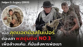 เมื่อ"สุดยอดมือสไนเปอร์" ต้องออกล่ามือสไนเปอร์ ที่สังหารพ่อเขา!! l Sniper 5 : Legacy (2014)