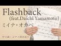 Flashback (feat.Daichi Yamamoto) / ミイナ・オカベ【中上級 / ピアノ弾き語り】(電子楽譜カノン)