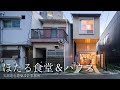 ほたる食堂＆ハウス（Hotaru Shokudo & House）｜矢部達也建築設計事務所