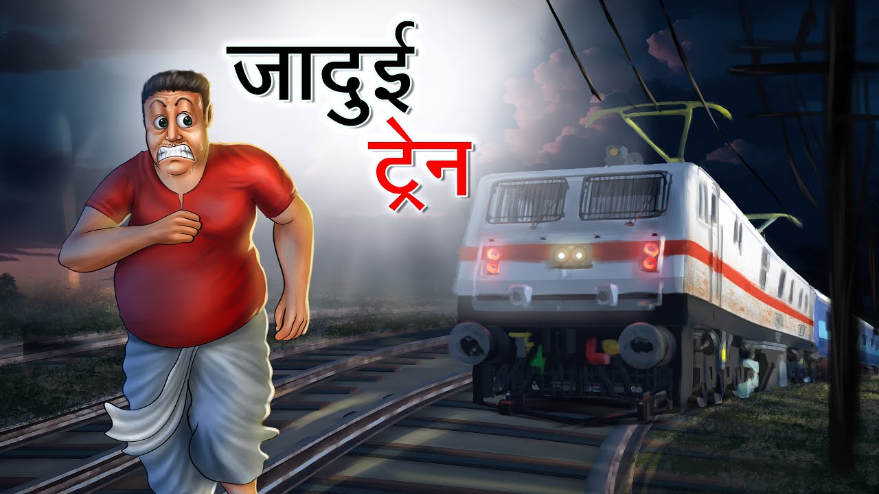 जादुई ट्रेन | Jadui Train | Hindi Kahaniya | Animated Stories