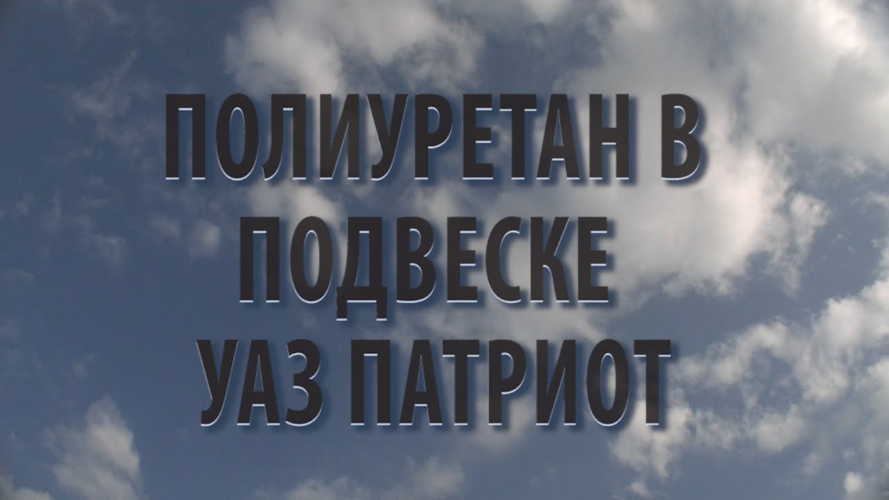 Полиуретан в подвеске УАЗ Патриот - YouTube