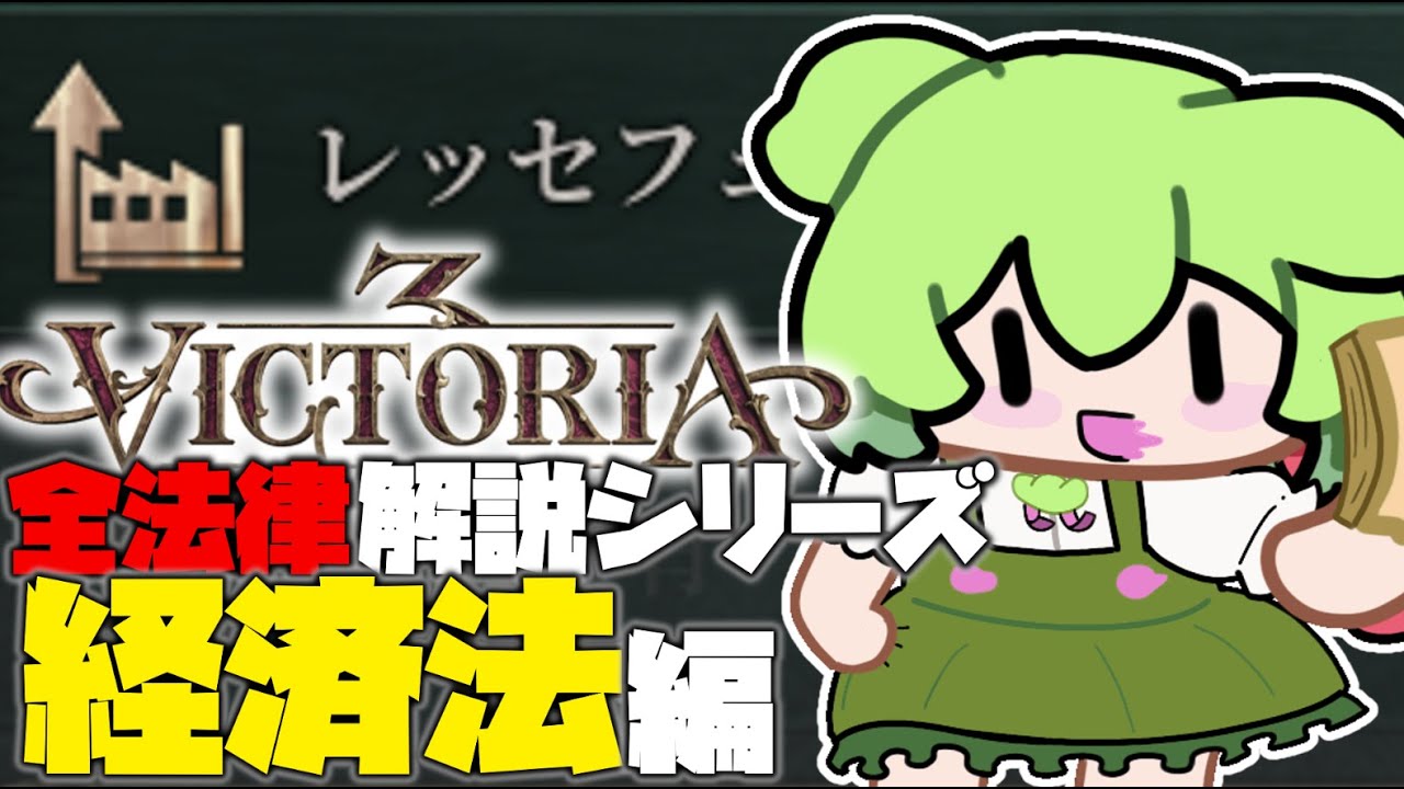 【victoria3】全法律解説シリーズ-経済法編【voicevox解説】