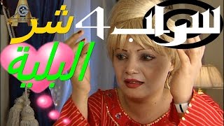 مسلسل شرالبلية | سراب | الحلقة 4 والاخيرة