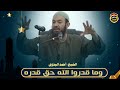 وما قدروا الل ه حق قدره الشيخ احمد البدوي 2025