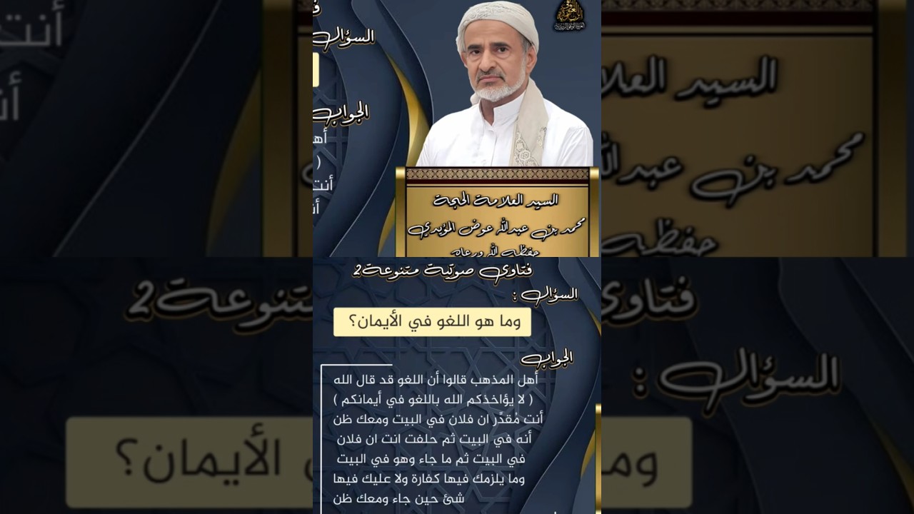ماهو اللغو في الأيمان؟ من فتاوى السيد العلامة الحجة محمد بن عبدالله عوض حفظه الله