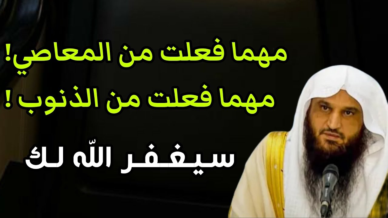 مهما فعلت من الذنوب والمعاصي لا تقنط فإن اللّٰه سيغفرها جميعها | الشيخ عبد الرزاق البدر