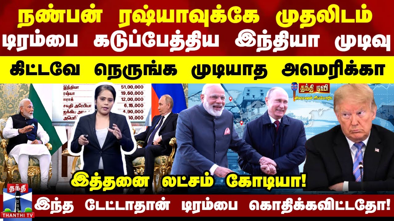 India | Russia | Trump | நண்பன் ரஷ்யாவுக்கே இப்போதும் முதலிடம் டிரம்பை கடுப்பேத்திய இந்தியா முடிவு