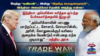 India | Russia | Trump | நண்பன் ரஷ்யாவுக்கே இப்போதும் முதலிடம் டிரம்பை கடுப்பேத்திய இந்தியா முடிவு