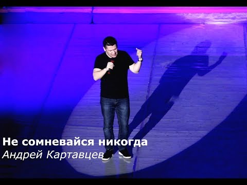 Андрей Картавцев - Не сомневайся никогда (Official video)