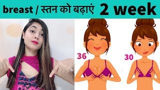 Increase breast size naturally in Hindi!स्तनों को बड़ा करने का सबसे बेस्ट तरीका!!