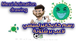 ميسي لاعب برشلونة بشكل كرتوني انيميشن/ Messi Animation drawing