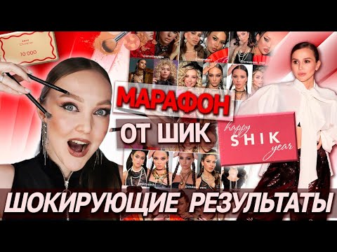 Видео: ПРАВДА О SHIK МАРАФОНЕ 