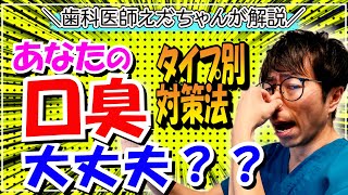 【たった10秒口臭チェック】歯医者が教える口臭対策！気付かないうちに臭いを撒き散らしてるかも！