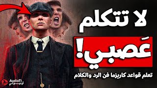 كاريزما فن الرد, كيف تكون قويا في فن الرد والكلام - تعلم أسرار الكلام ليحترمك الجميع !