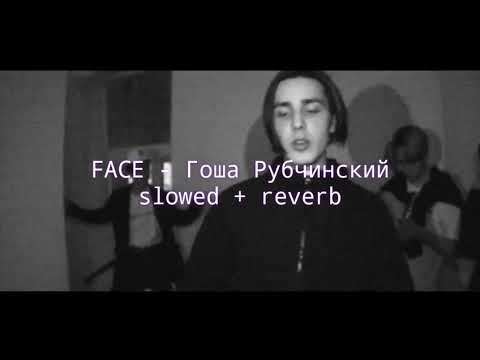 FACE - Гоша Рубчинский (slowed + reverb)