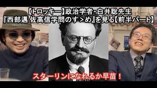 【トロツキー】政治学者・白井聡先生『西部邁 佐高信学問のすゝめ』を見る【前半パート】