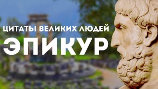 Эпикур | Цитаты великих людей | Афоризмы высказывания и мудрые слова Эпикура