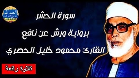 سورة الحشر - بصوت القارئ محمود خليل الحصري - Sourat AL HACHR - Mahmoud Khalil Al-Hussary