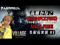 ＃1【生配信】　高槻かなこのバイオハザードヴィレッジ【きんGAMEch.】