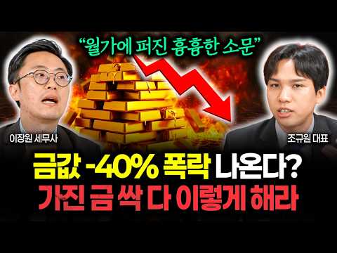 "월가가 발칵 뒤집혔다" <strong>금값</strong> -40% 대폭락 온다? 가진 금 전부 이렇게 하세요 | 조규원 대표 1부