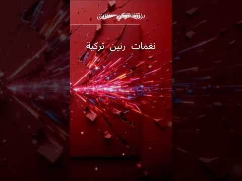 نغمات 2025 نغمة رنين بزق نغمة رنين للموبايل نغمات