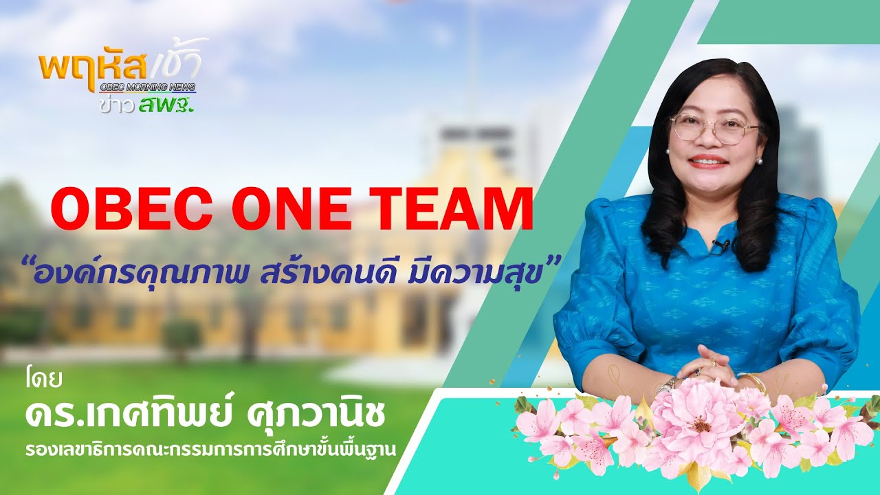 OBEC ONE TEAM "องค์กรคุณภาพ สร้างคนดี มีความสุข" โดย ดร.เกศทิพย์ ศุภวานิช รองเลขาธิการ กพฐ.