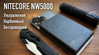 Ультралегкий карбоновый повербанк с беспроводной зарядкой - NITECORE NW5000