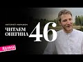 Интернет-марафон «Читаем Онегина» #46. Федор Леонов