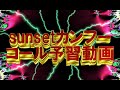 【字幕付き】sunsetカンフー コール予習動画 trysail の動画、YouTube動画。