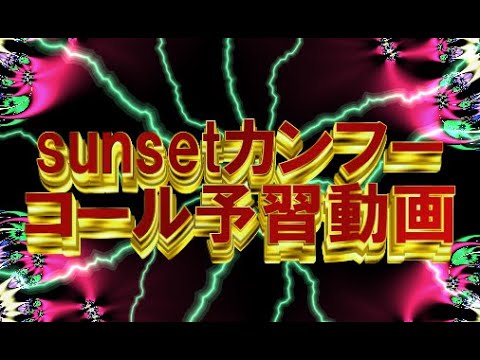 【字幕付き】sunsetカンフー コール予習動画 trysail