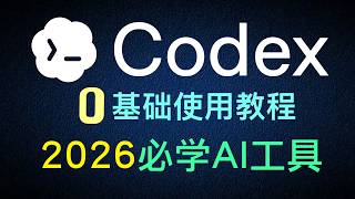 地表最强AI Agent：30分钟精通Codex！零基础小白也能一键复刻的AI全自动工作流！告别傻瓜式对话AI