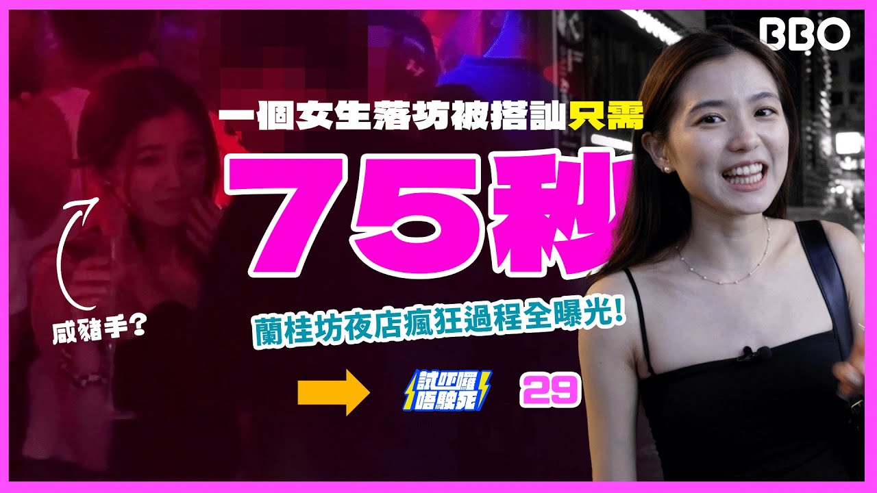 超出你想像的75秒！一個女生落蘭桂坊！｜ #BBO ｜#試吓囉唔駛死 #香港