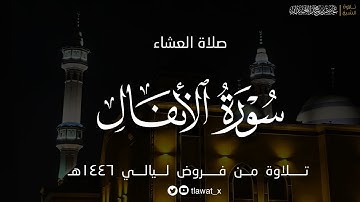 تلاوة مؤثرة لماتيسر من سورة الأنفال ، فروض ١٤٤٦هـ د. عاصم بن محمد اللحيدان