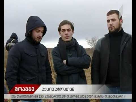 აქცია სოფელ ატოცში