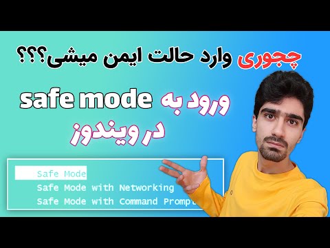 تصویری: نحوه ورود به سیستم در حالت ایمن