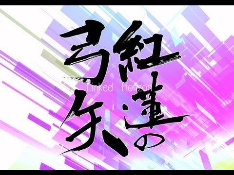 進撃の巨人OP曲　「紅蓮の弓矢」　書で表現してみた （高画質1080ｐ）