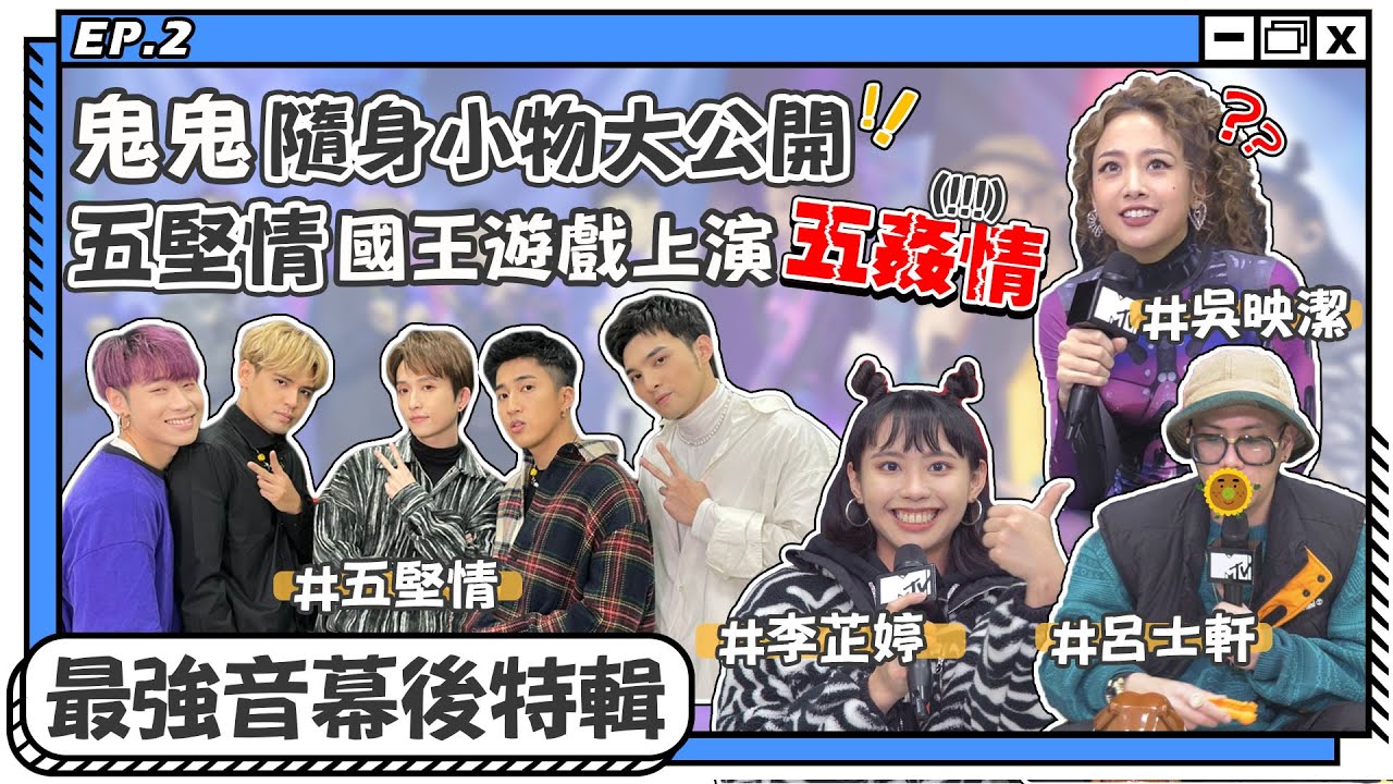 【最強音幕後特輯2】鬼鬼隨身小物大公開✨呂士軒挑戰夾骨頭雪恥！！李芷婷行走KTV嗨唱BLACKPINK神曲🎤五堅情國王遊戲上演五姦情(!!!)