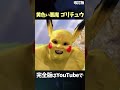 黄色い悪魔 ピカチュウ