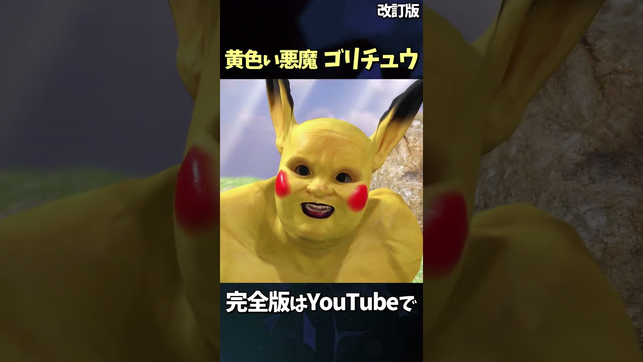 ゴリチュウ Pikachu Lv.999 - YouTube