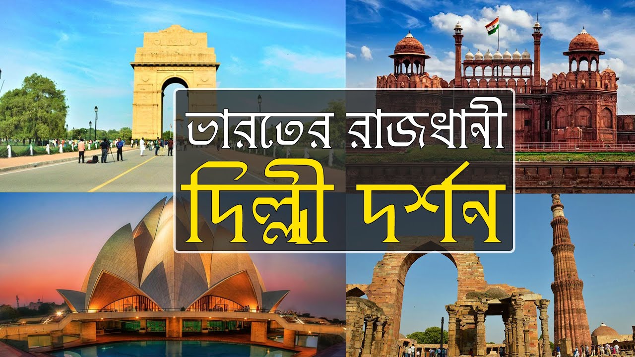 দিল্লি ভ্রমণ গাইড ২০২০ | Delhi Travel Guide 2020 | Top Tourist