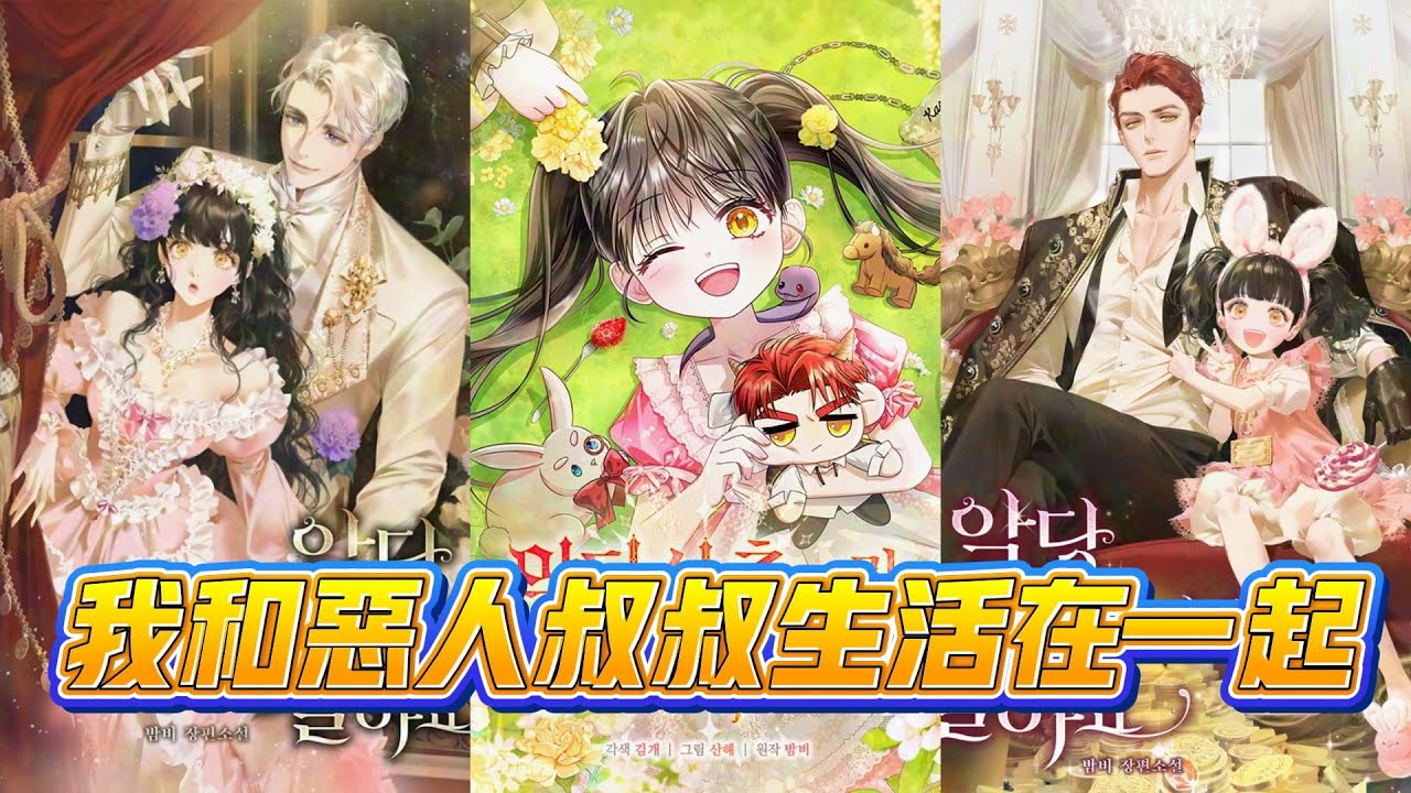 【韩漫解说】《我和恶人叔叔生活在一起》“养孩子？我没兴趣。”冷酷叔叔 × 拥有预知能力的小女孩，一段温馨又搞笑的守护之旅开始了！