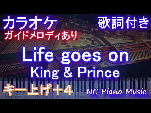 【カラオケ女性キー上げ+4】Life goes on / King & Prince【ガイドメロディあり 歌詞 ピアノ ハモリ付き フル full】音程バー ドラマ「夕暮れに、手をつなぐ」エンディング
