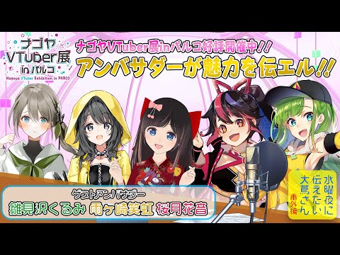 【にえたいさん】ゲストアンバサダーとナゴヤVTuber展の魅力を伝エル！【番外編】