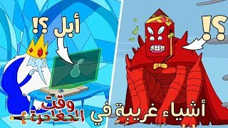 أشياء غريبة لم يلاحظها أحد في كرتون وقت المغامرة | #2