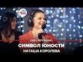 Наташа Королёва - Символ Юности (LIVE @ Авторадио)