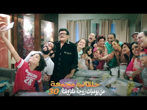 حلقات مجمعة من مسلسل يوميات زوجة مفروسة اوي الجزء الثاني الحلقة 30 الثلاثون