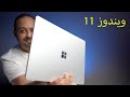 رسميًا ويندوز Windows 11 (ملخص المؤتمر)